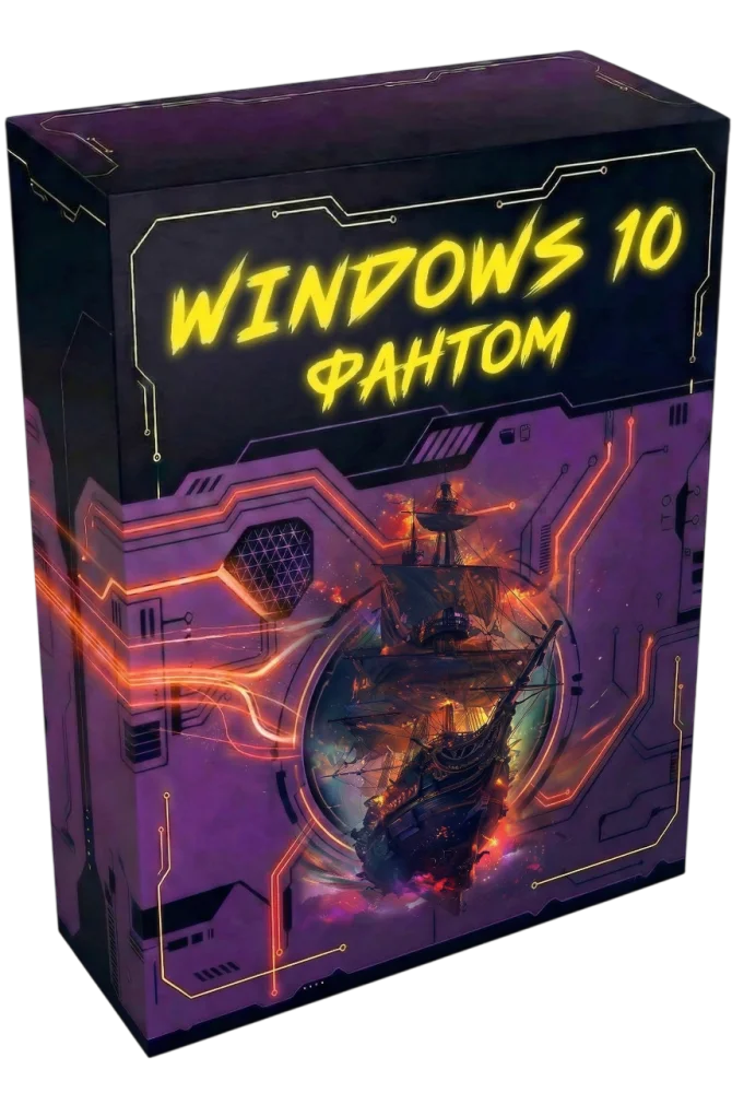 Windows 10 22H2 Compact x64 от Flibustier - Фантом