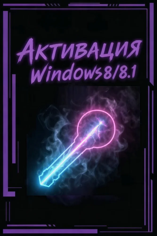 Продлеваем жизнь Windows 8 через активатор