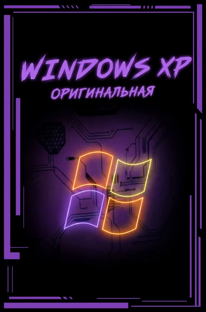 Windows XP Professional SP3 (Финальная версия)